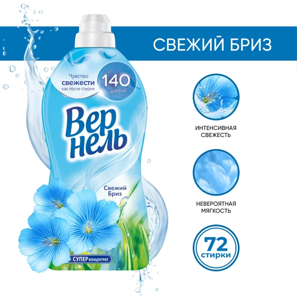 Кондиционер для белья «Вернель» Свежий бриз 1,82 л.